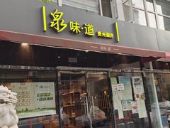 门面-泉味道贵州厨房(三里河店)