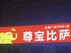 -尊宝比萨(南湖大华店)