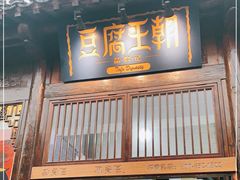 门面-品腐记·豆腐王朝(老门东总店)