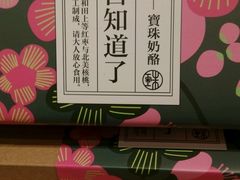 android_upload_pic-宝珠奶酪(长宁金虹桥店)