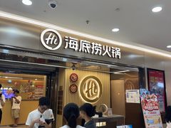 -海底捞火锅(万达广场店)