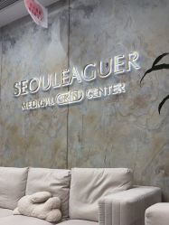 -上海首尔丽格医疗美容医院