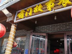 门面-前门故事烤鸭店(十里河店)