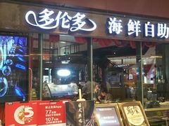 门面-星伦多 自助料理(圆融店)