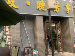 -七的湖·晚芳亭·阳澄湖农家菜·大闸蟹(莲花岛店)