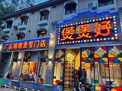 门面-煲煲好(朝阳门店)