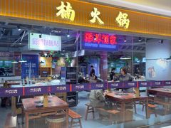 -楠火锅(绿地新都会店)