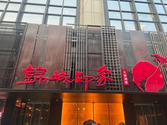 -锦城印象火锅(天府三街店)