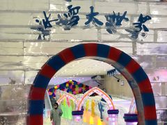 -宁波冰雪大世界(北仑区)