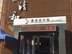 -正清和·推拿养生(二七广场店)