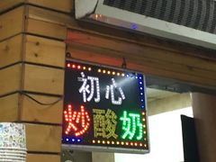 门面-初心炒酸奶(厚德品园店)