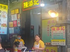 -陈添記·祖傳爽鱼皮·西关老字号(广州首店)
