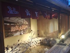 -大江户·温泉洗浴(浑南店)