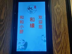 -和和小厨