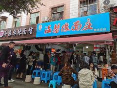 门面-温馨缘面庄(总店)