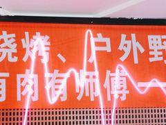 -喝丢一只鞋海鲜烧烤·海肠捞饭(东关街店)