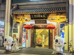 -东来顺饭庄(王府井步行街店)
