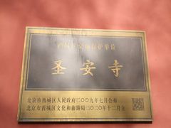 -圣安寺