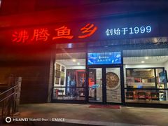 -沸腾鱼乡(知春路分店)