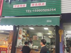 -奉化点心(呼童街店)