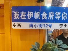 -伊帆食府·青海地方特色美食