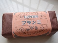 日式布朗尼-好利来(和平山大路店)