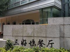 -三好坞景观餐厅
