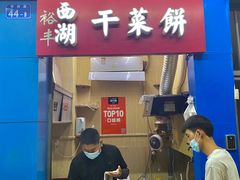 门面-裕丰西湖干菜饼