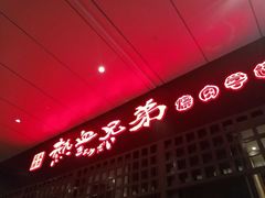 门面-热血兄弟·炭火烤肉(融侨中心店)