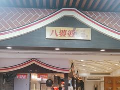 -八婆婆烧仙草(中山路店)