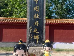 -曹州牡丹园
