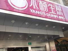 -小杨生煎(黄河路店)