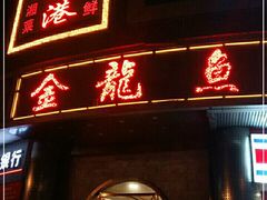 门面-金龙渔港(双楠店)