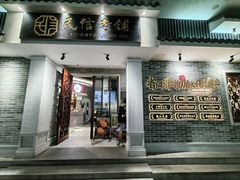 -民信老铺(双皮奶博物馆店)
