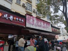 门面-漢味源老武汉热干面(瑞安街店)