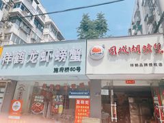 -祥鹤龙虾螃蟹