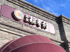 -北京稻香村(零号店)