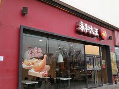 门面-永和大王(茉莉上新·星塘街店)