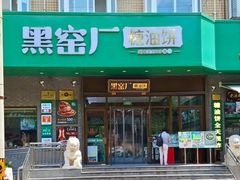 -黑窑厂糖油饼烤鸭·清真菜(黑窑厂街店)
