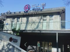 -平山宴(瘦西湖店)