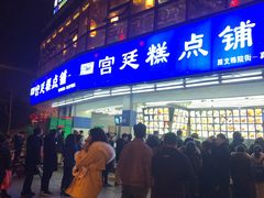 门面-宫廷糕点铺(双林中横路店)
