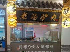 -元鼎宝驴香·全驴宴(江宁店)