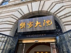-蟹家大院(外滩店)