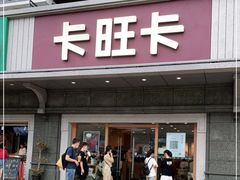 -卡旺卡(合肥步行街韵淮阁店)