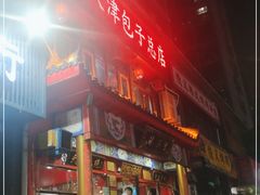 门面-宝正臻天津包子总店(金阳光居易店)