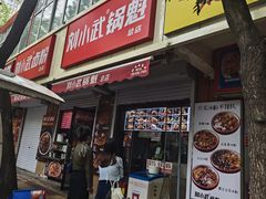 -刘小武·锅魁(总店)