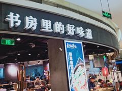 门面-和府捞面(西溪印象城店)