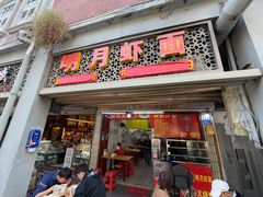 -明月虾面(厦禾路店)