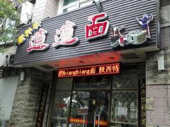 门面-福瑞记老孙头biangbiang面(新生路店)