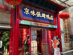 -京味张·北京烤鸭(罗湖店)